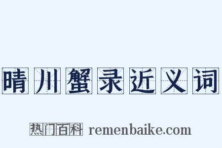 晴川蟹录近义词是什么意思的图片